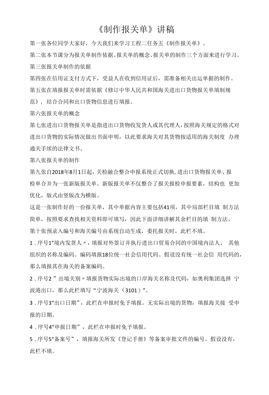 已改《制作报关单》讲稿公开课.docx_第1页