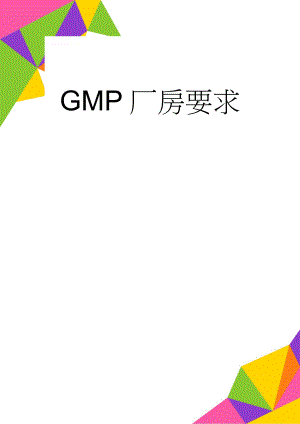 GMP厂房要求(13页).doc