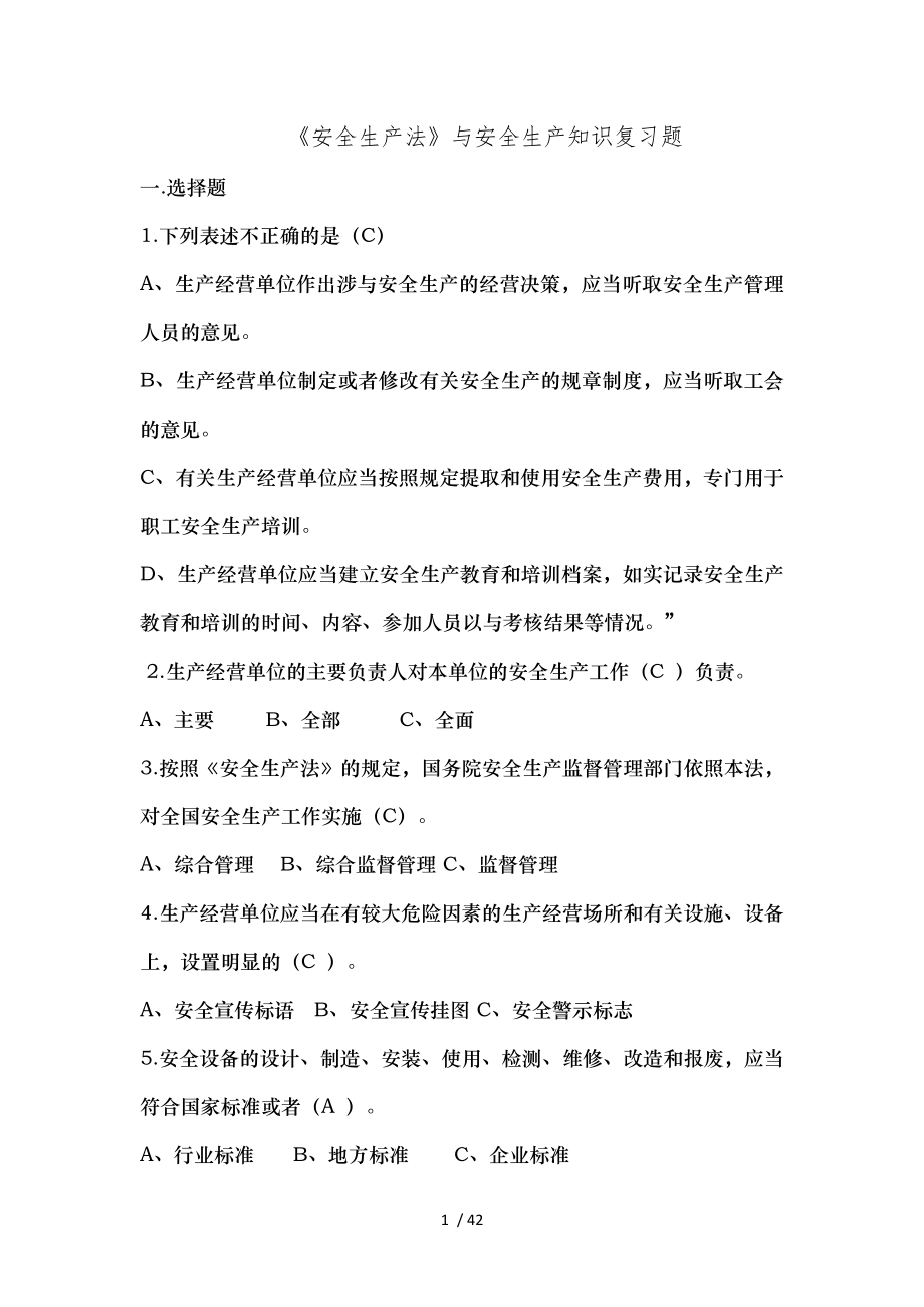 安全生产法与安全生产知识复习题.docx_第1页