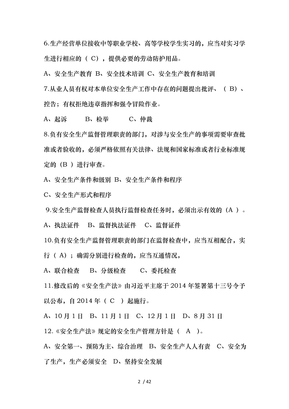 安全生产法与安全生产知识复习题.docx_第2页