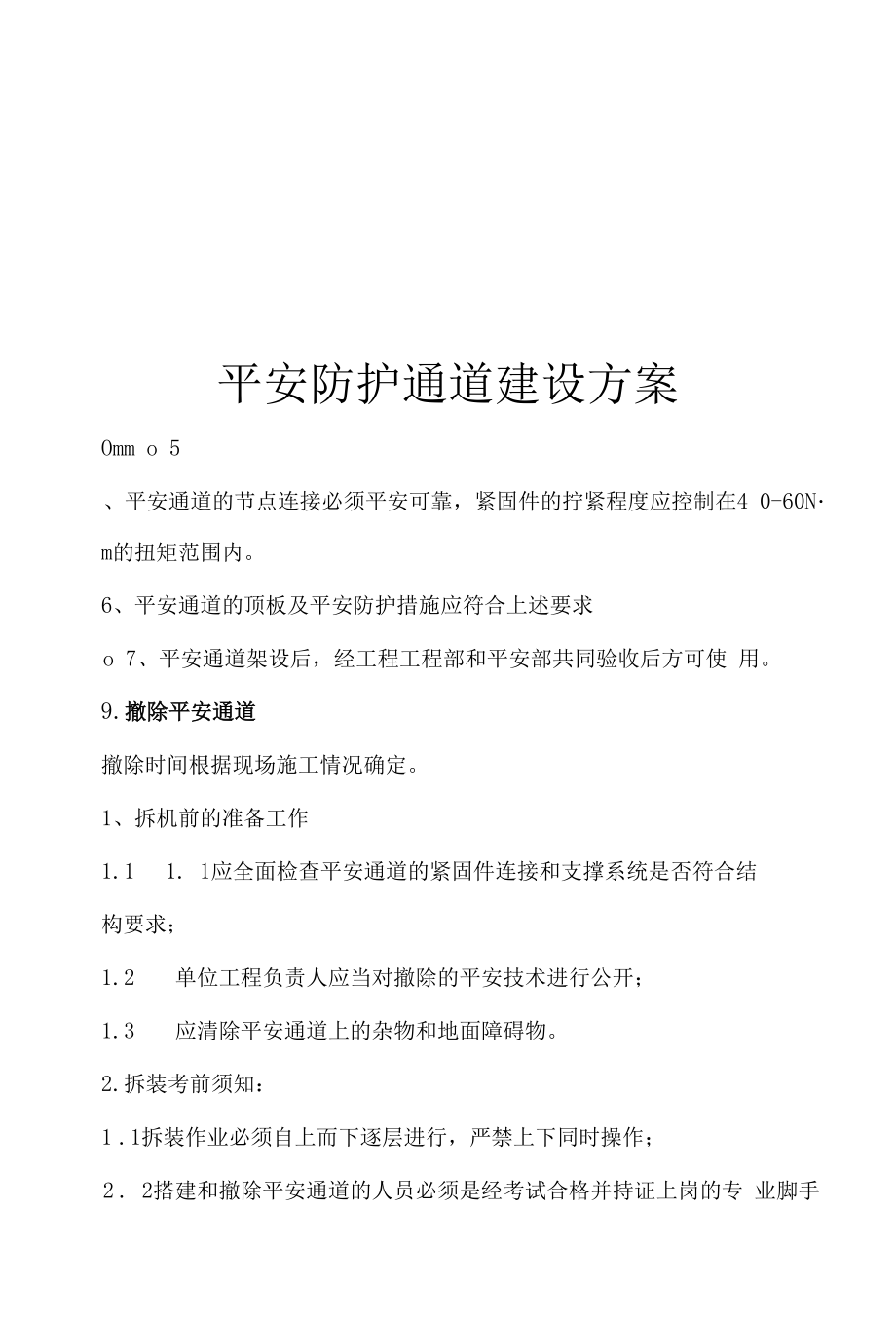 安全防护通道工程施工组织方案.docx_第1页