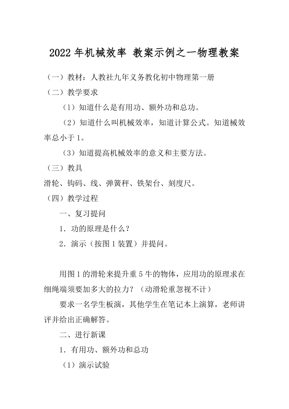 2022年机械效率 教案示例之一物理教案.docx_第1页