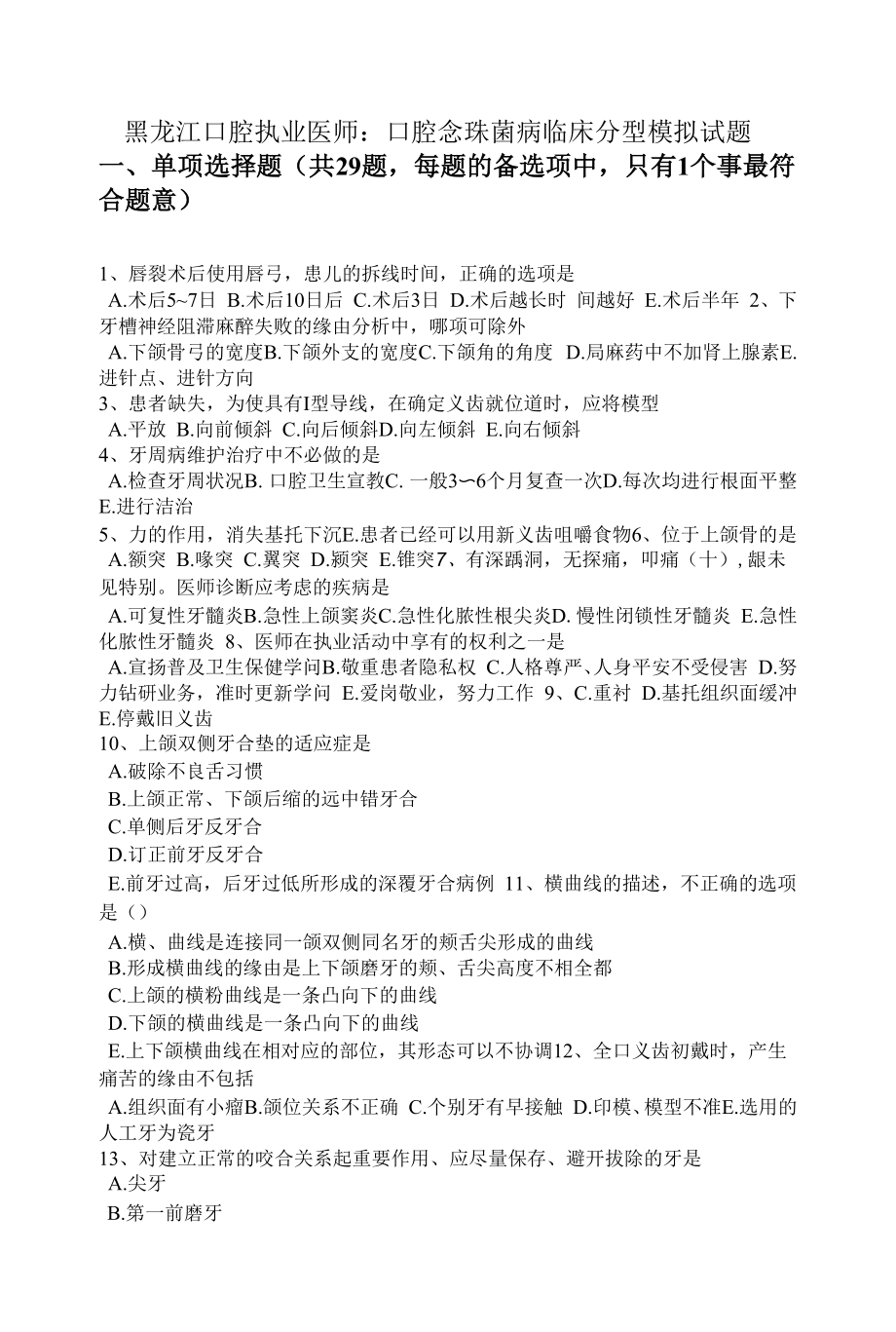 黑龙江口腔执业医师：口腔念珠菌病临床分型模拟试题.docx_第1页