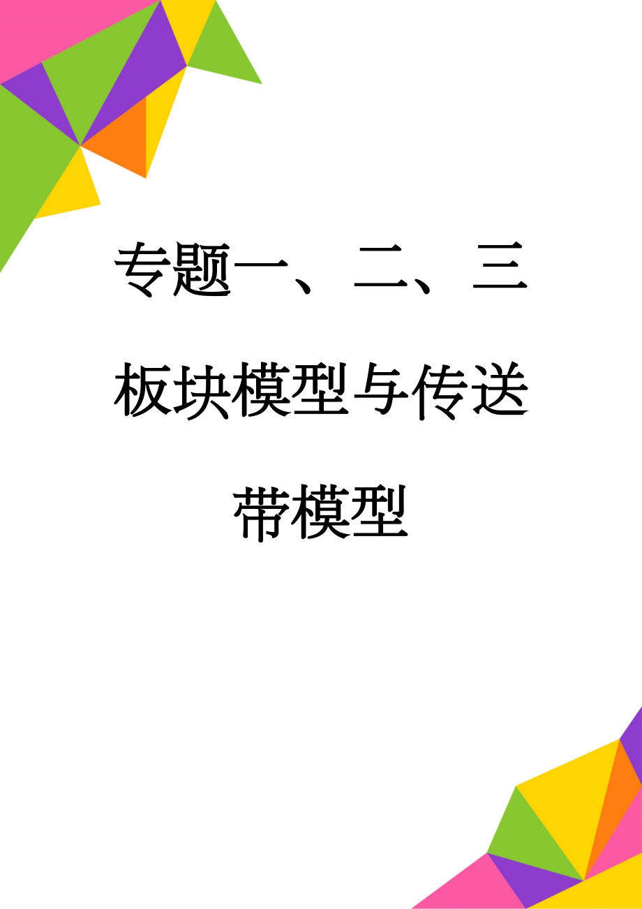 专题一、二、三板块模型与传送带模型(10页).doc_第1页