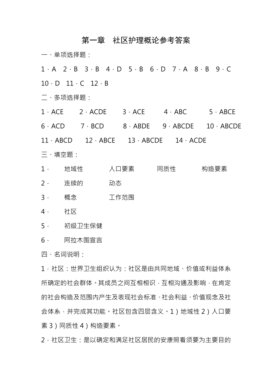 社区护理学专升本函授作业集答案.docx_第1页