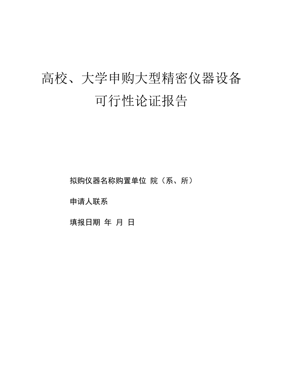 申购大型精密仪器设备可行性论证报告.docx_第1页