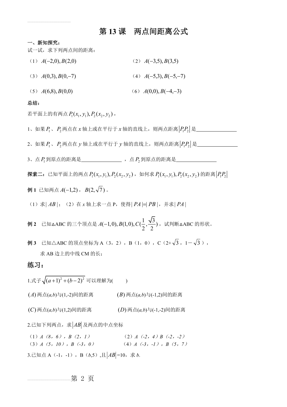 两点距离公式专项练习(3页).doc_第2页