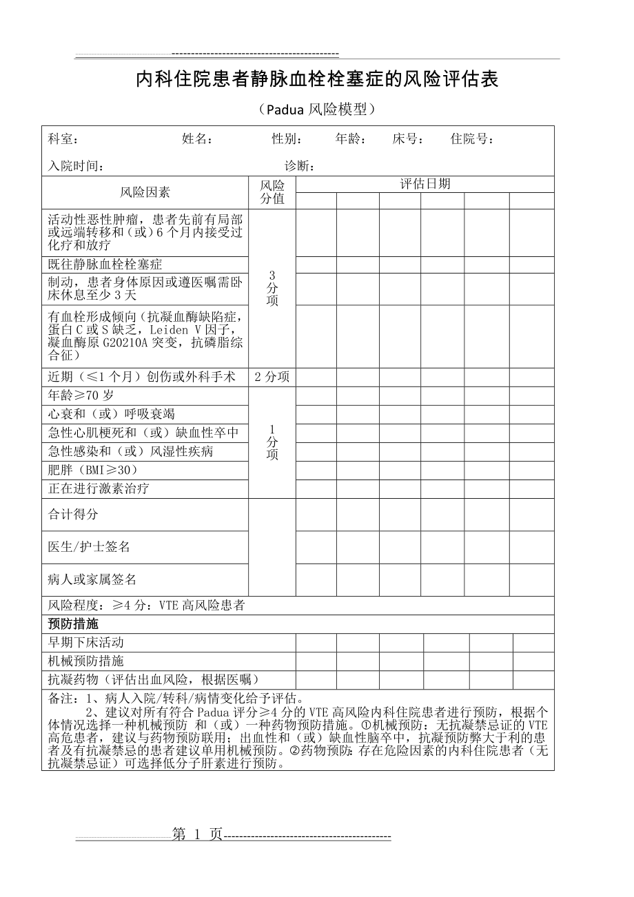 内科患者VTE风险评估表(1页).doc_第1页