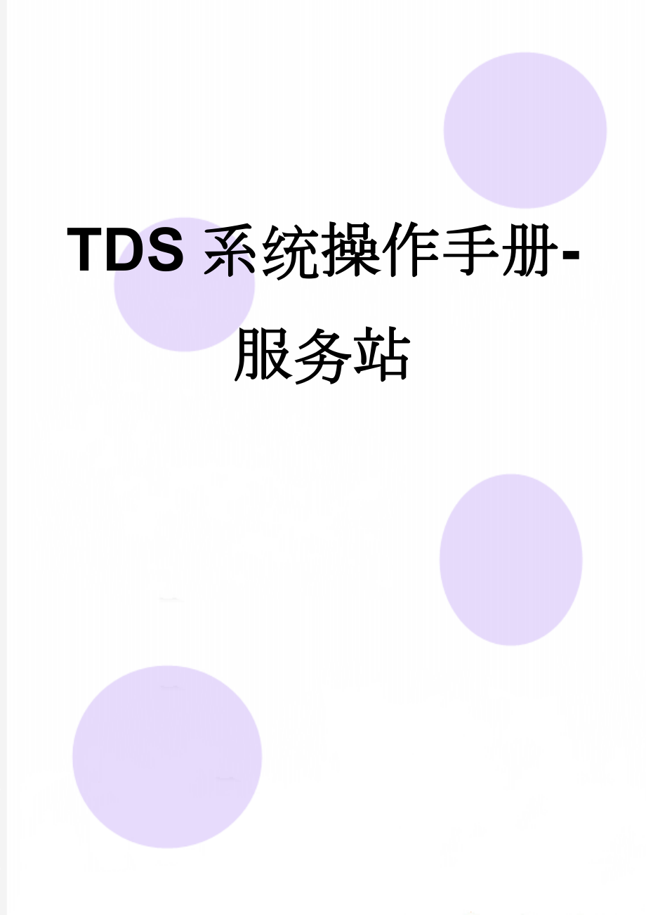 TDS系统操作手册-服务站(12页).doc_第1页