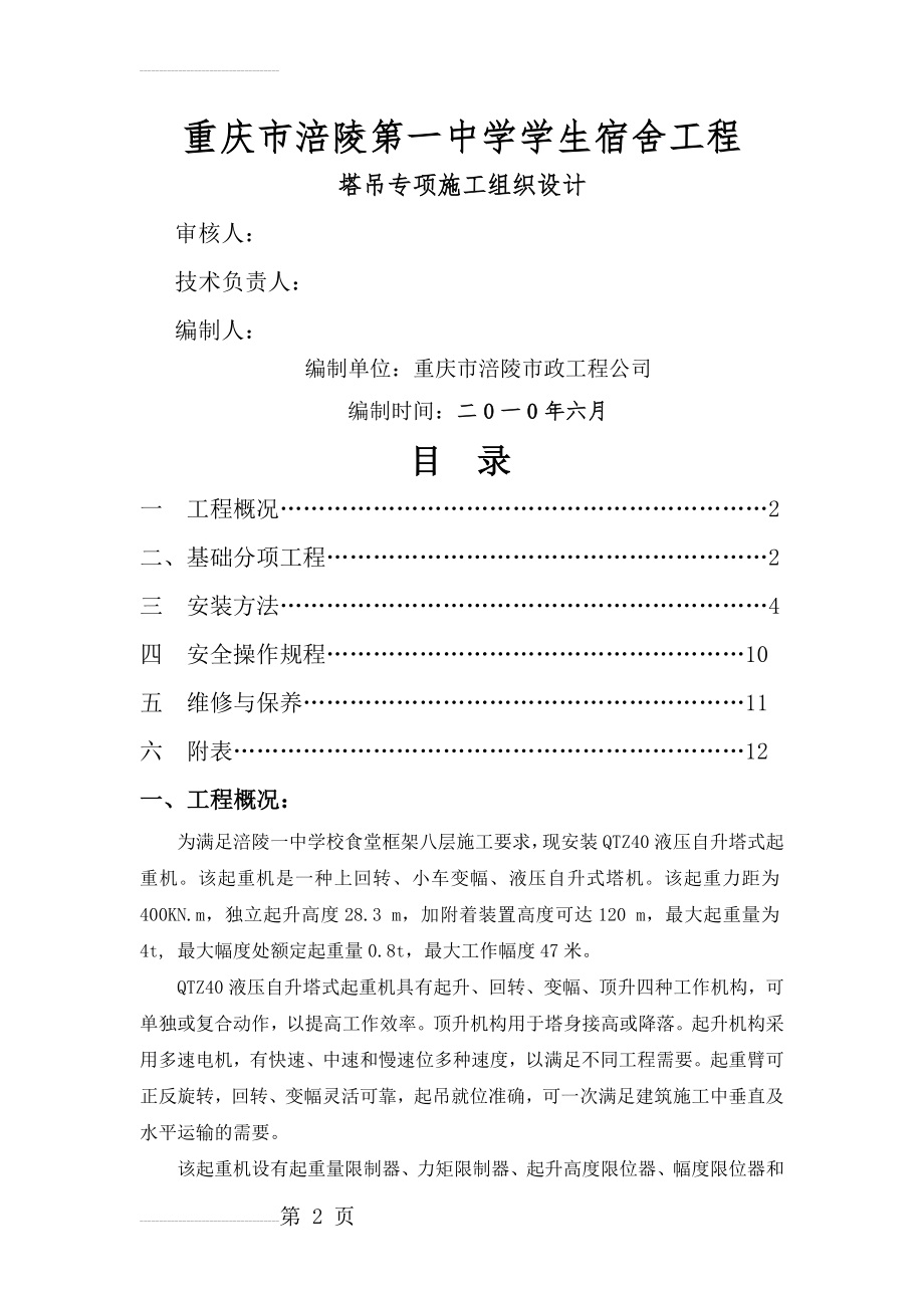 QT40塔吊专项施工方案(15页).doc_第2页