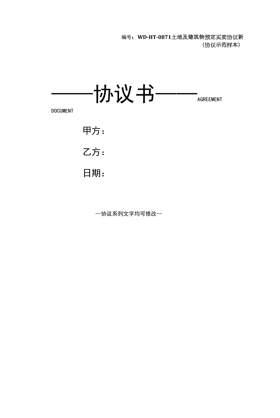 土地及建筑物预定买卖协议新(协议示范样本).docx_第1页