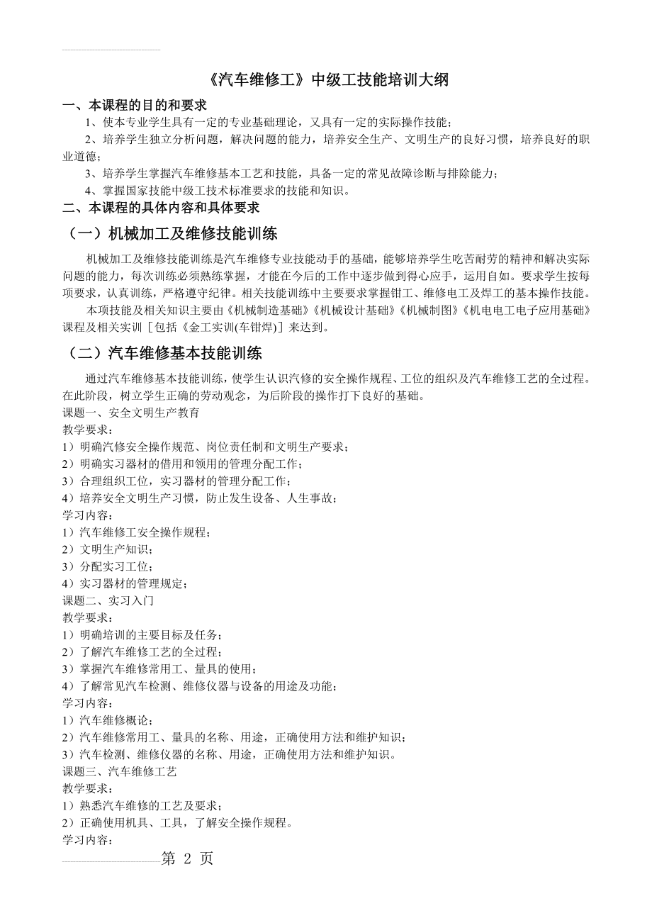 《汽车维修工》中级工技能培训大纲(11页).doc_第2页