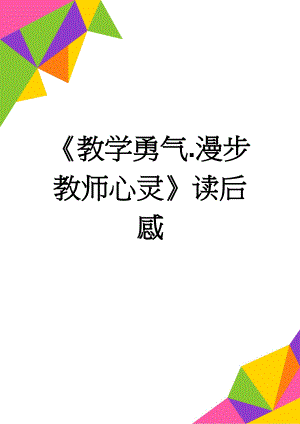 《教学勇气.漫步教师心灵》读后感(4页).doc