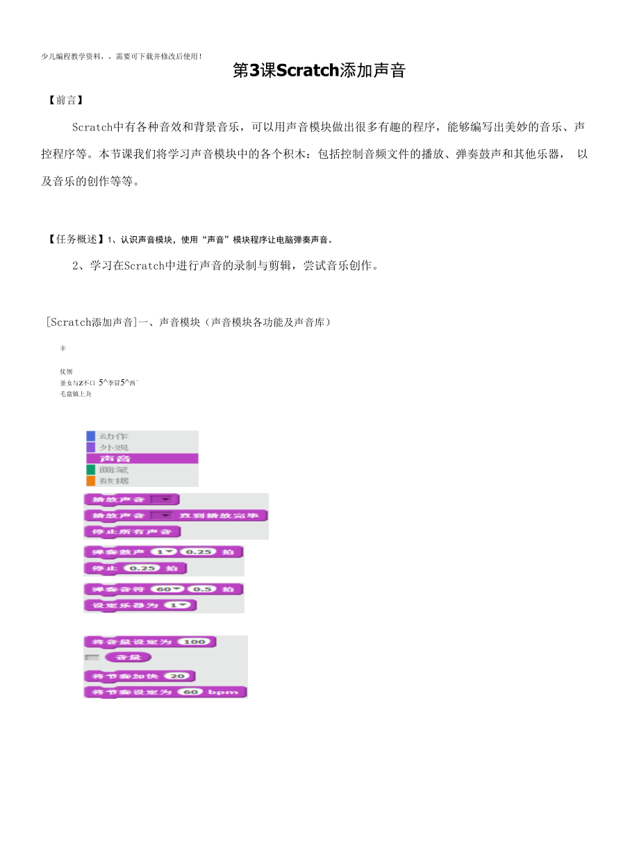 少儿编程scratch添加声音（讲义）初中信息技术.docx_第1页