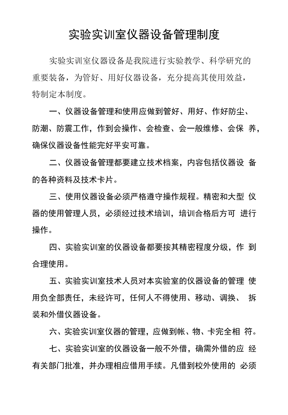 实验实训室仪器设备管理制度.docx_第1页