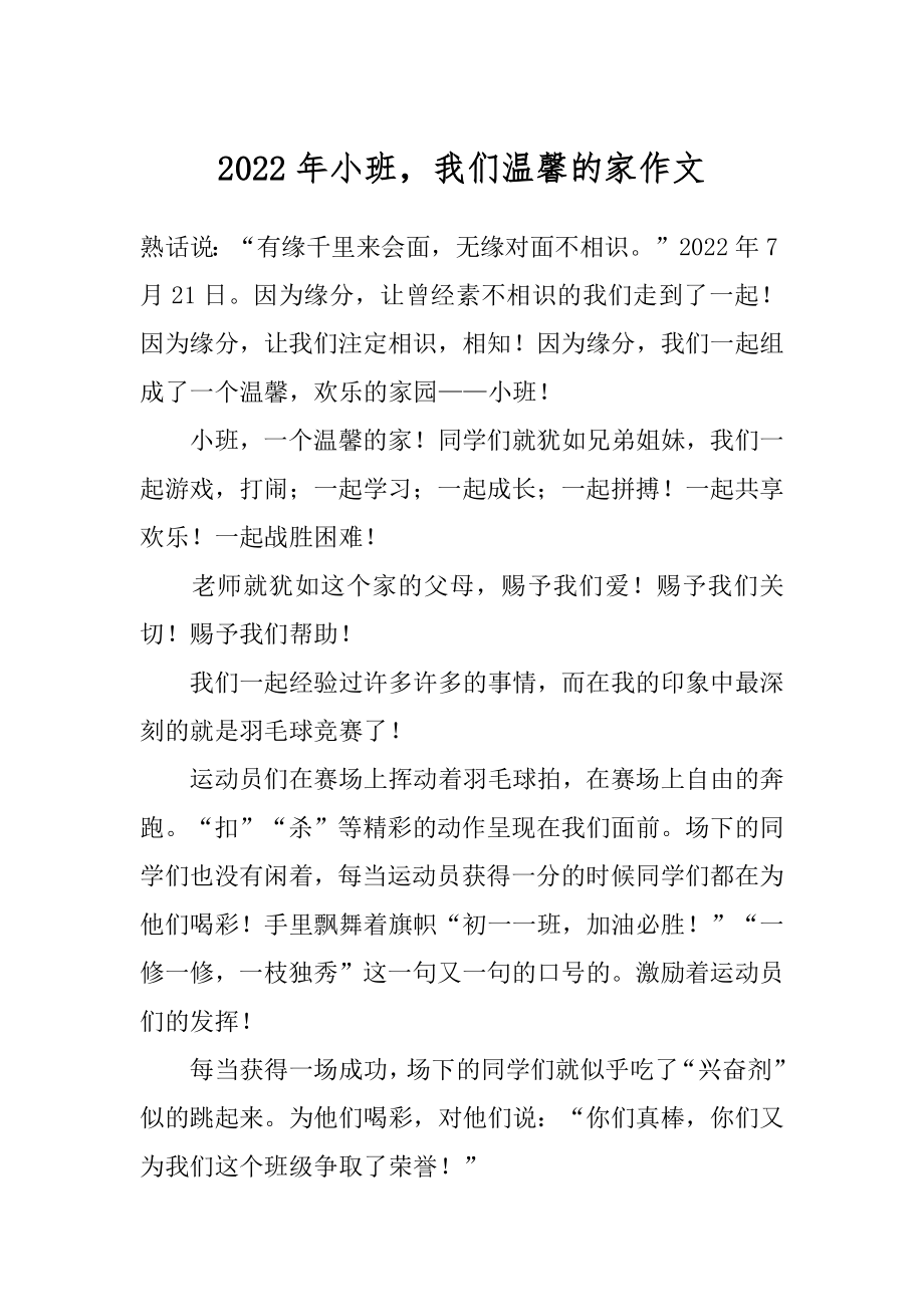 2022年小班我们温馨的家作文.docx_第1页