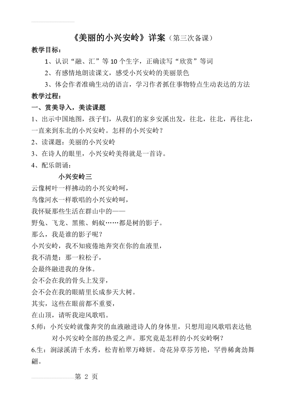 《美丽的小兴安岭》 教学设计(14页).doc_第2页