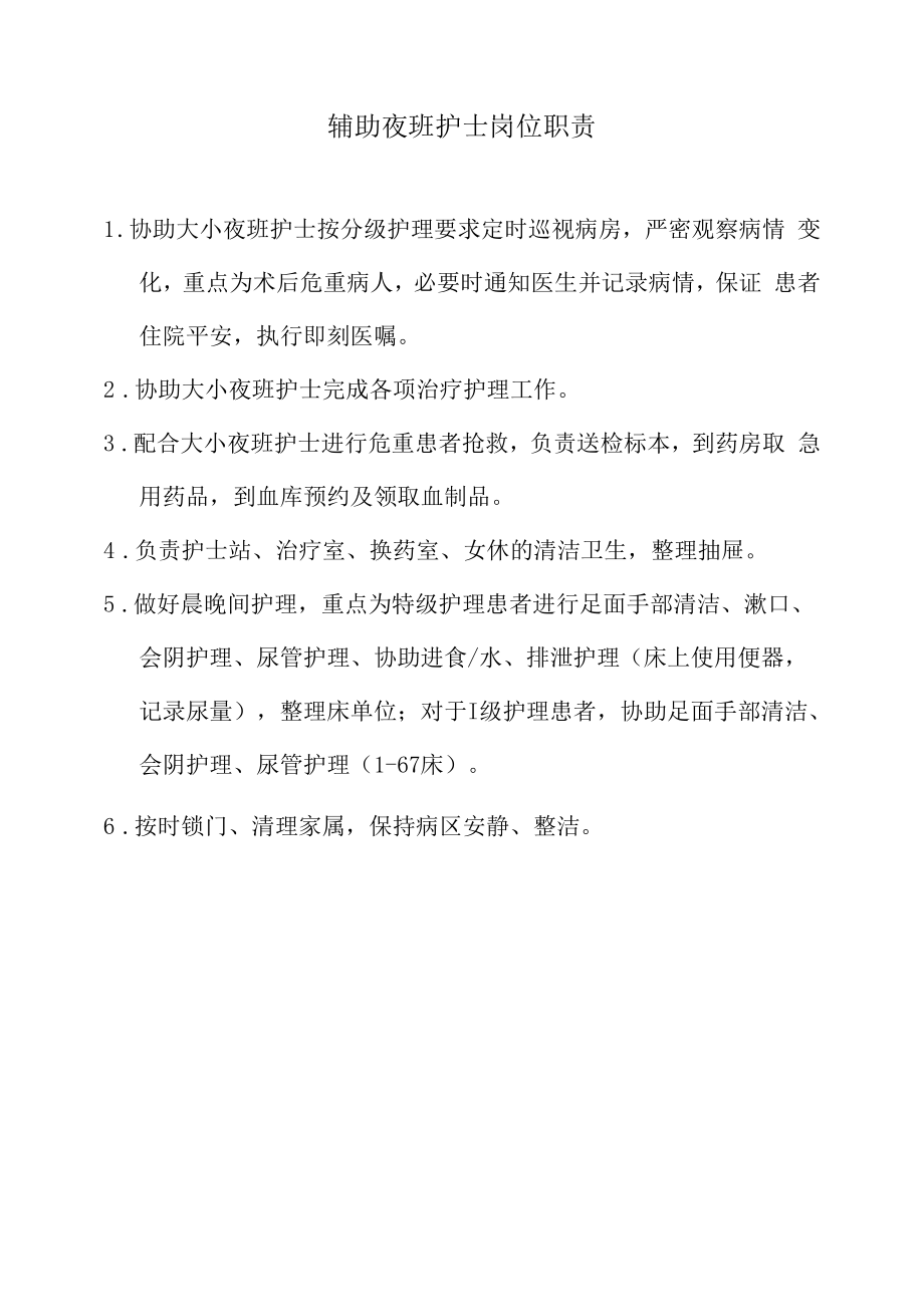 医院辅助夜班护士岗位职责以及各班职责.docx_第1页