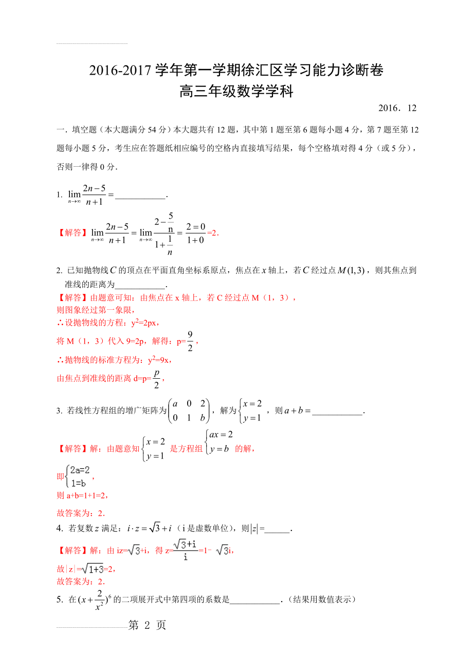 上海市徐汇区2017届高三一模数学试题+答案(11页).doc_第2页