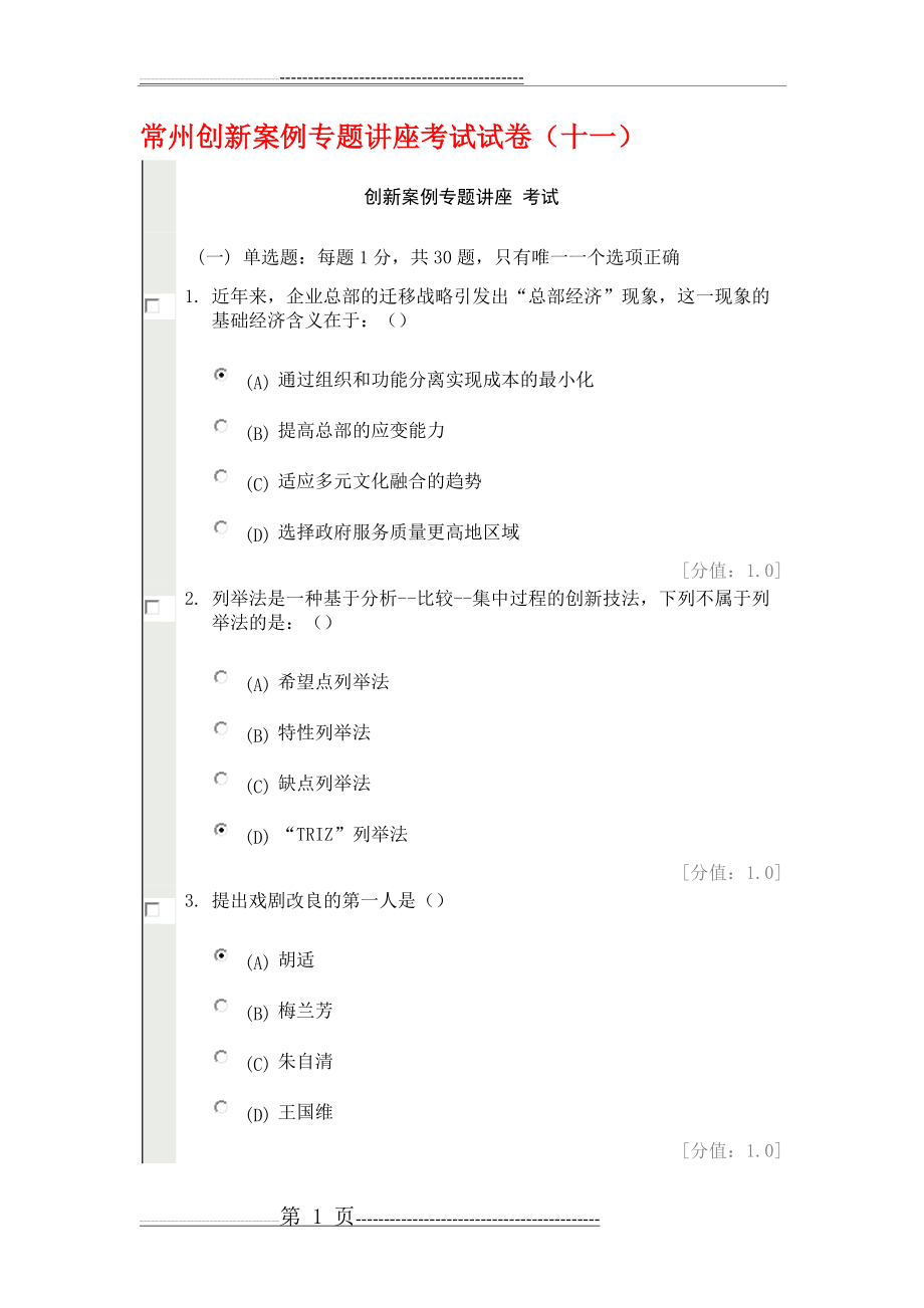 创新案例专题讲座考试试卷(20页).doc_第1页