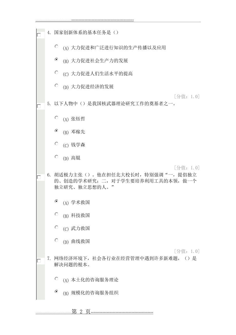 创新案例专题讲座考试试卷(20页).doc_第2页