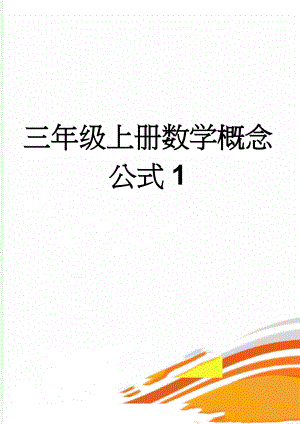 三年级上册数学概念公式1(4页).doc