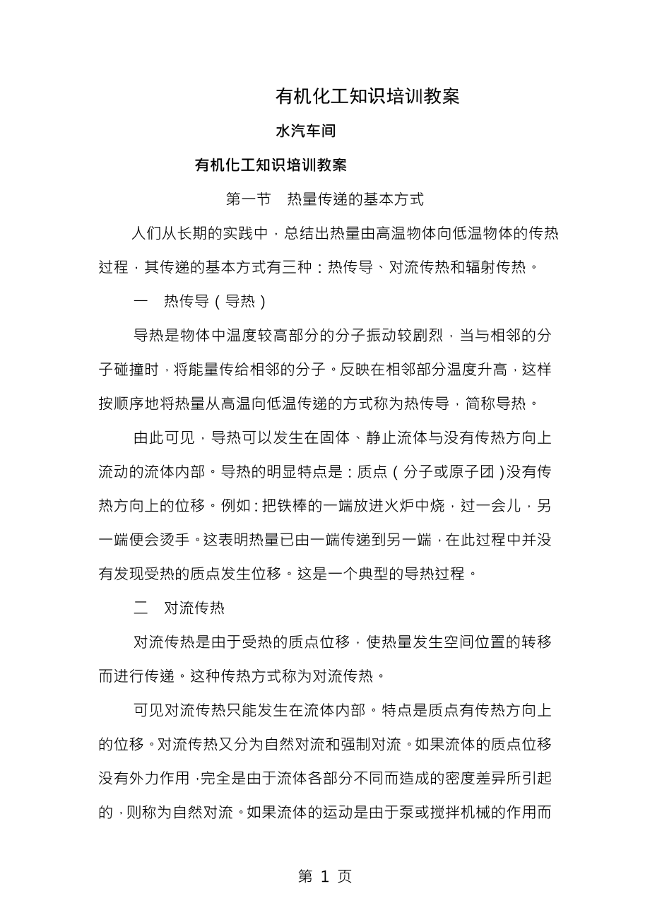 化工知识培训教案[005].docx_第1页