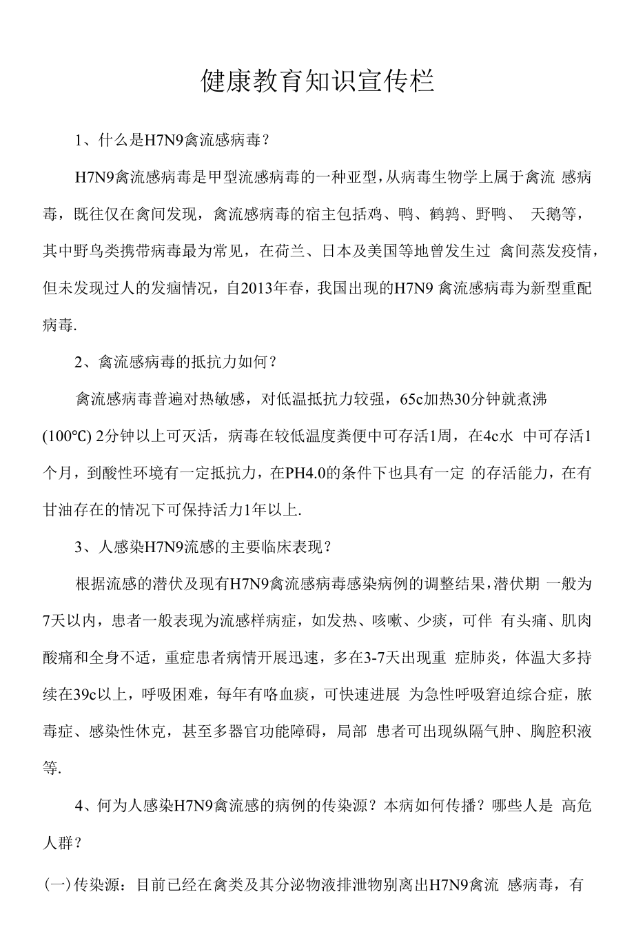 健康教育知识宣传栏.docx_第1页