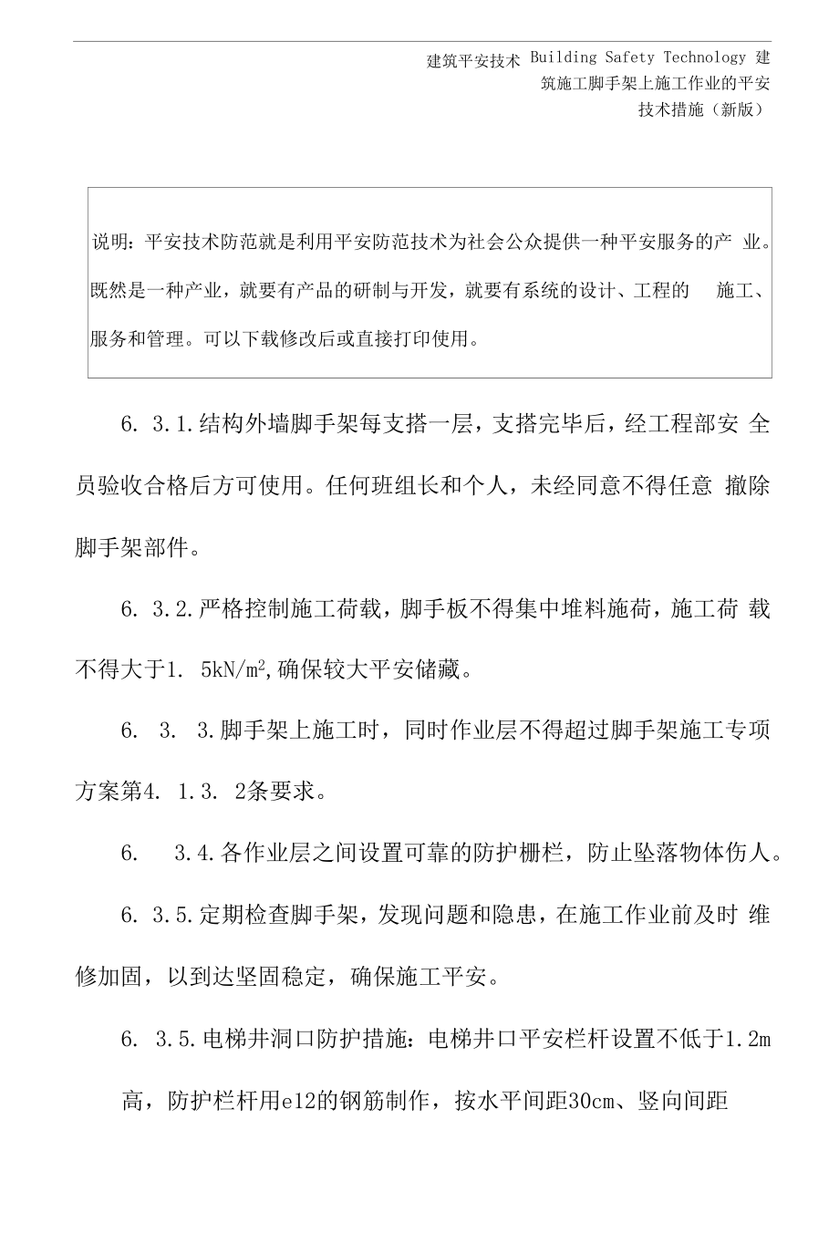 脚手架上施工作业的安全技术措施(新版).docx_第2页