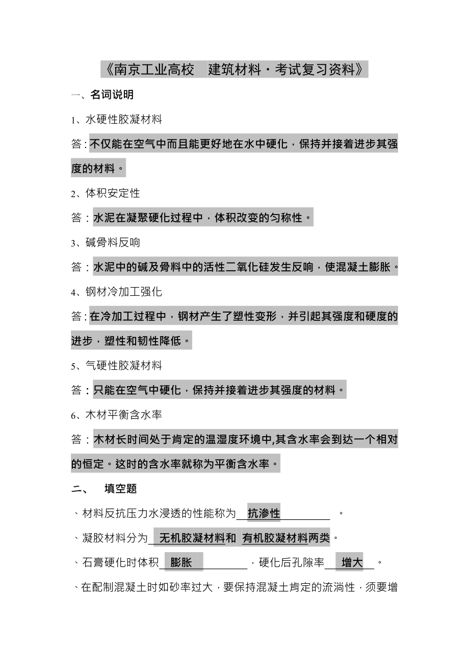 建筑材料考试复习资料.docx_第1页