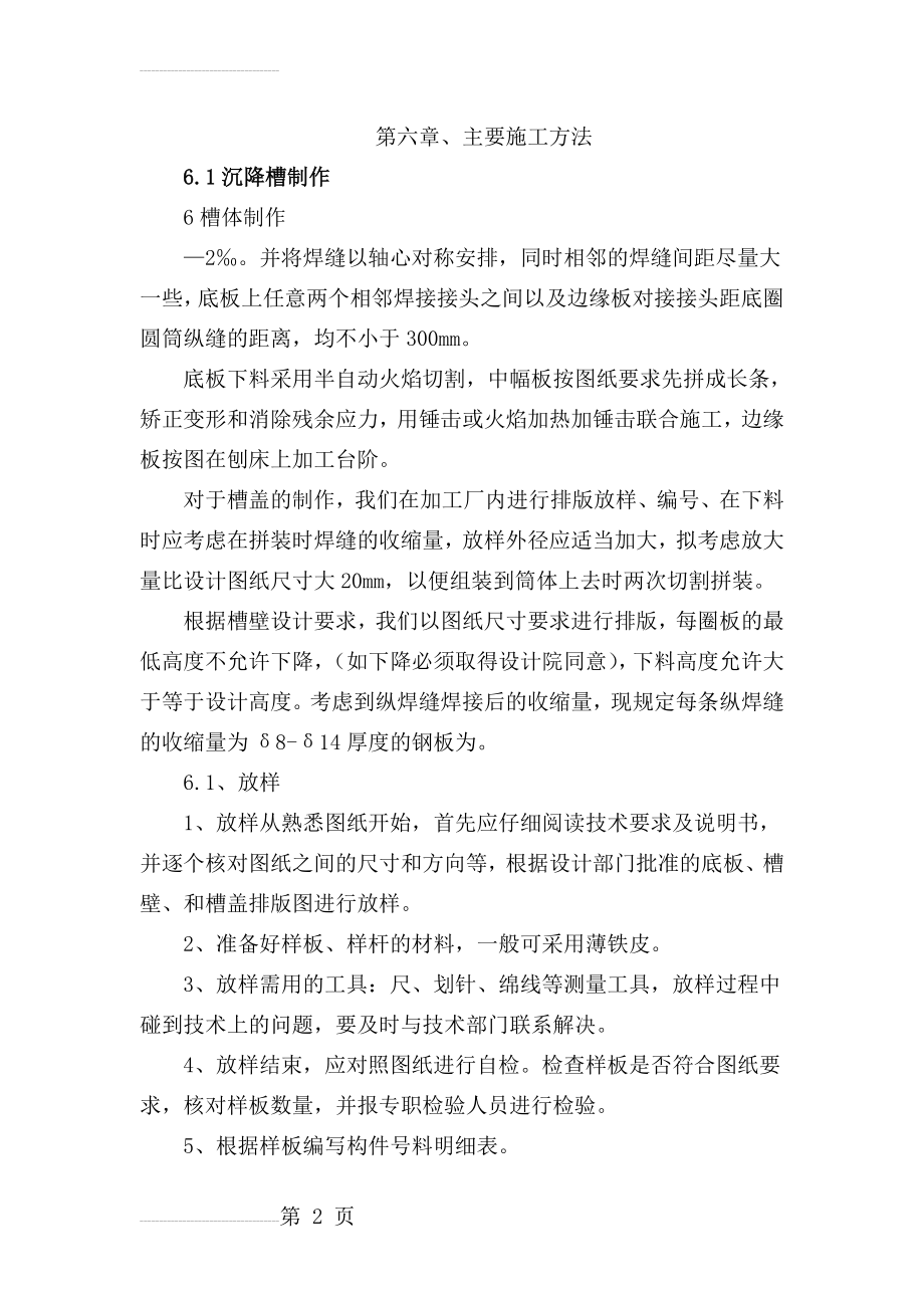 XX氧化铝厂沉降槽施工方案(26页).doc_第2页