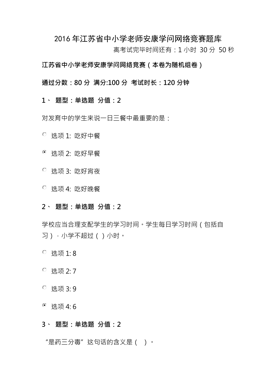 江苏省中小学教师健康知识网络竞赛全是100分答案超全.docx_第1页