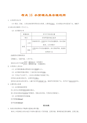 专题16水资源及其合理利用.docx