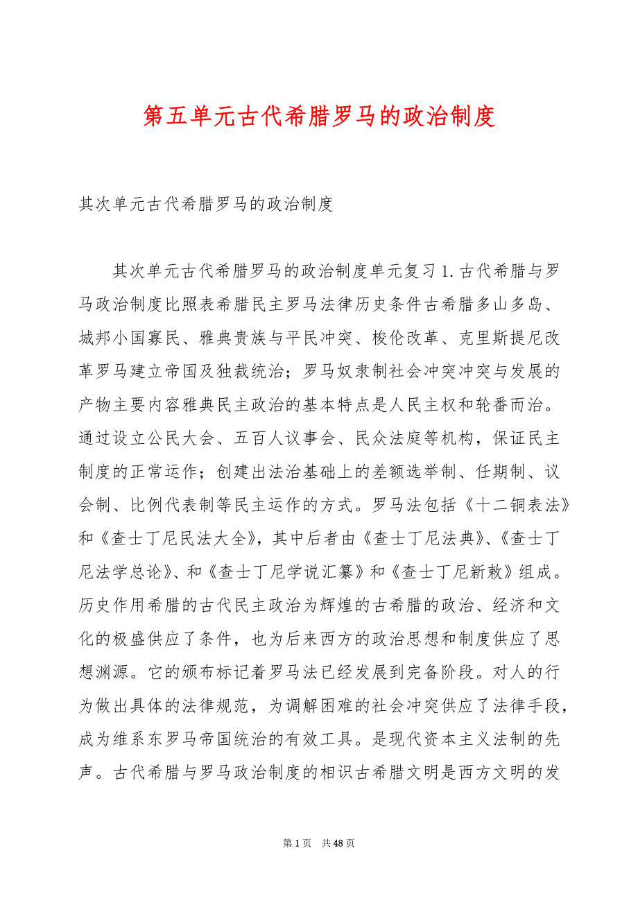 第五单元古代希腊罗马的政治制度.docx_第1页