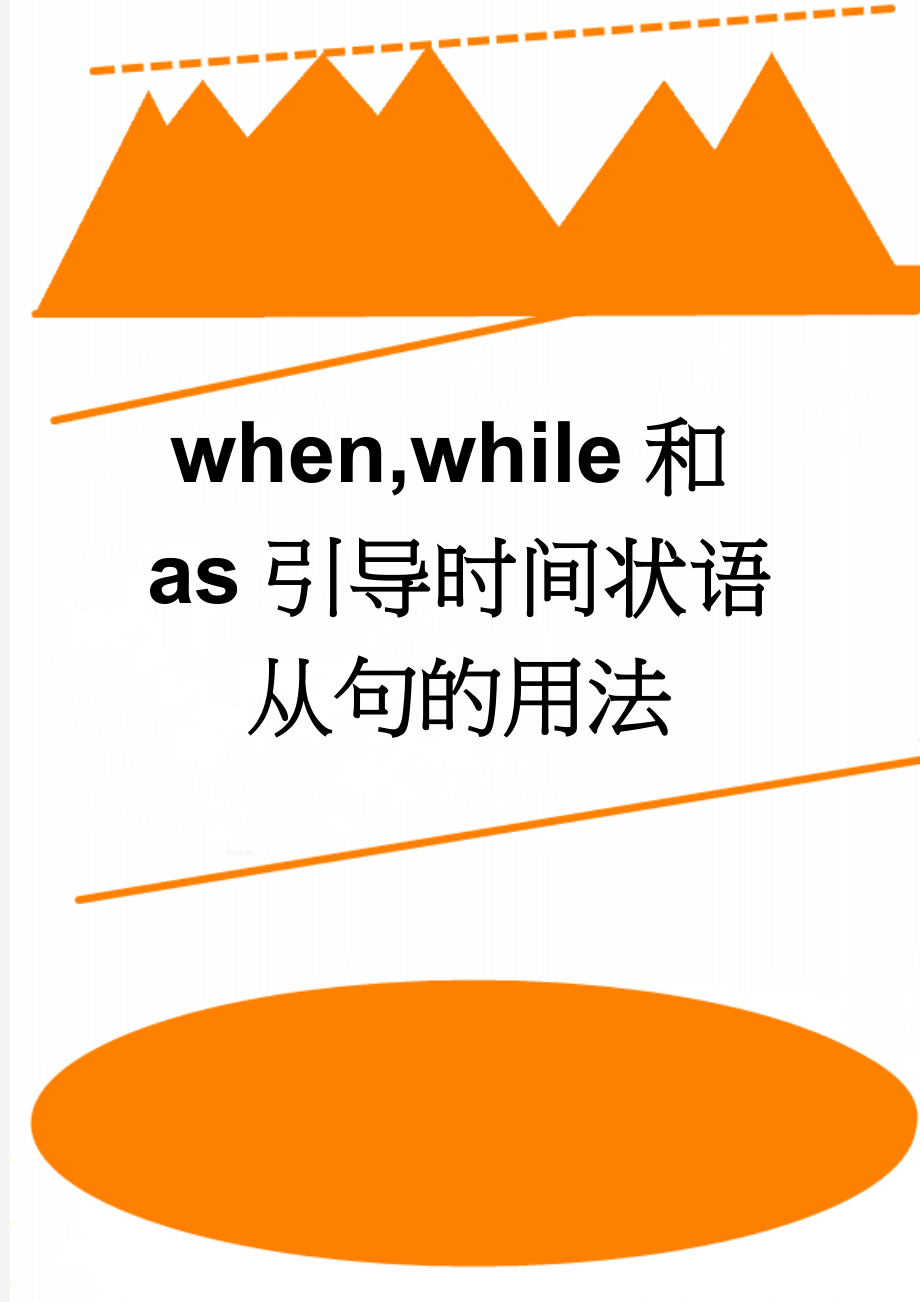 when,while和as引导时间状语从句的用法(5页).doc_第1页