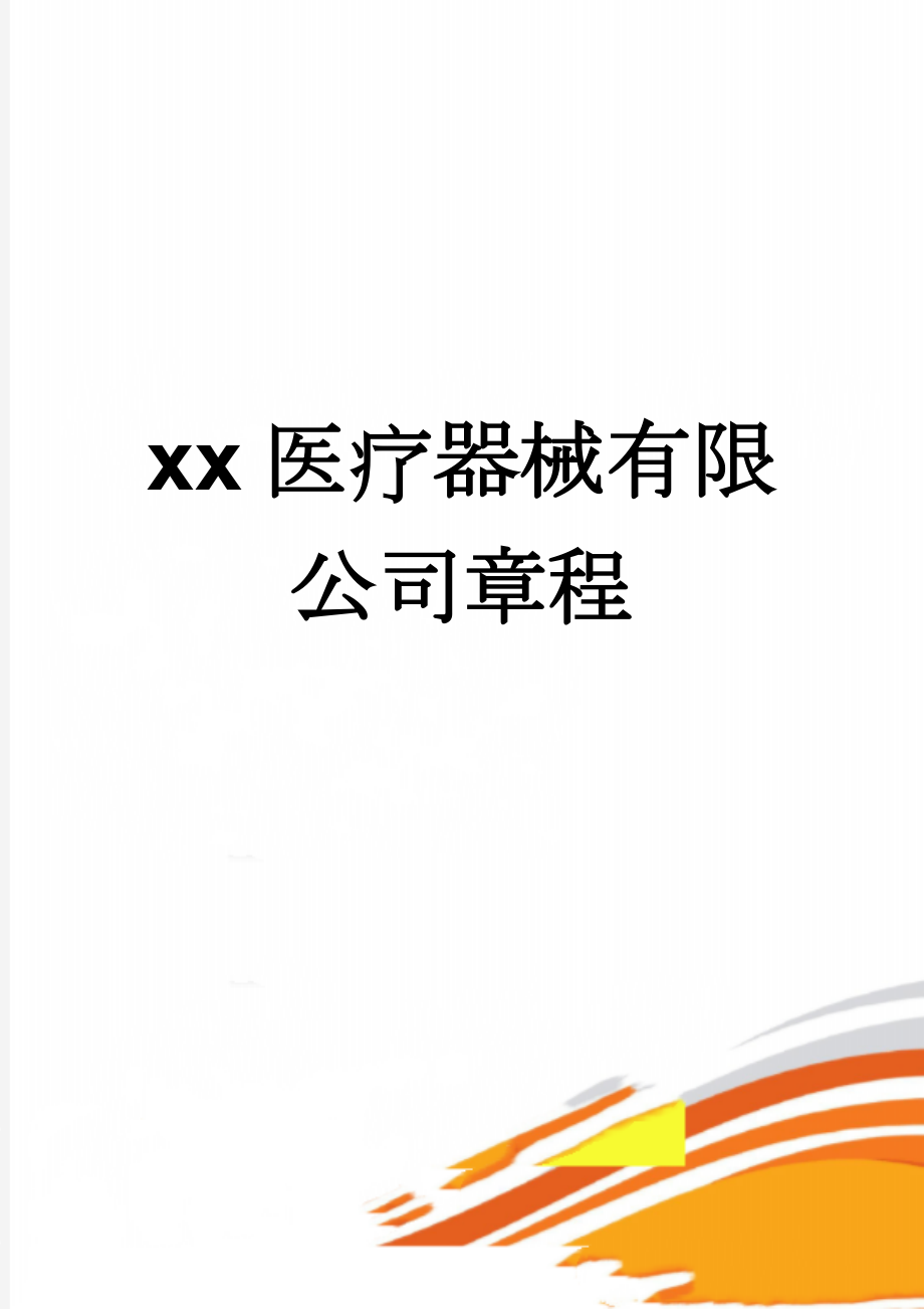 xx医疗器械有限公司章程(5页).doc_第1页