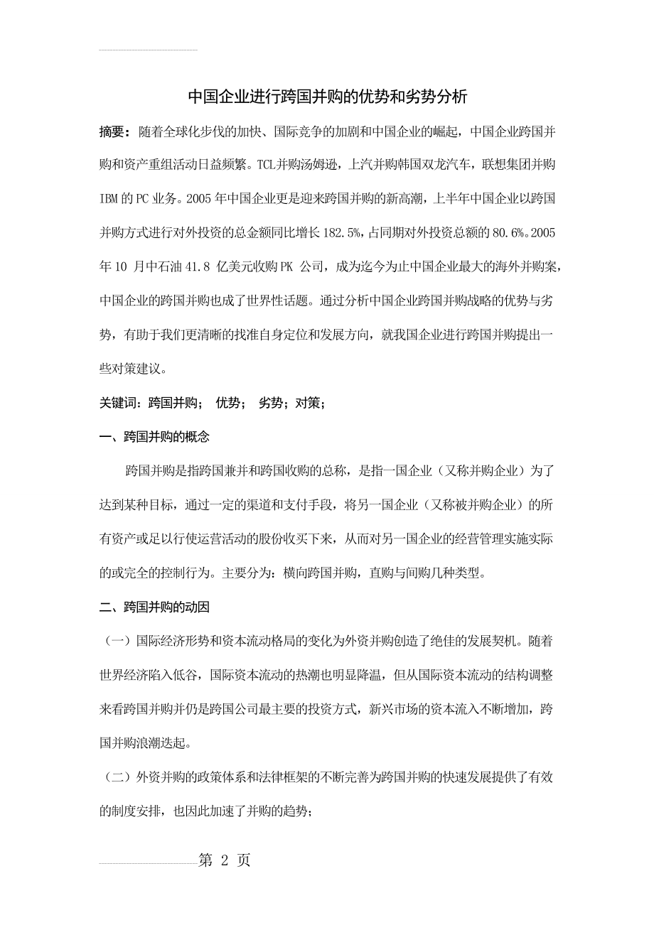 中国企业进行跨国并购的优势和劣势分析(8页).doc_第2页