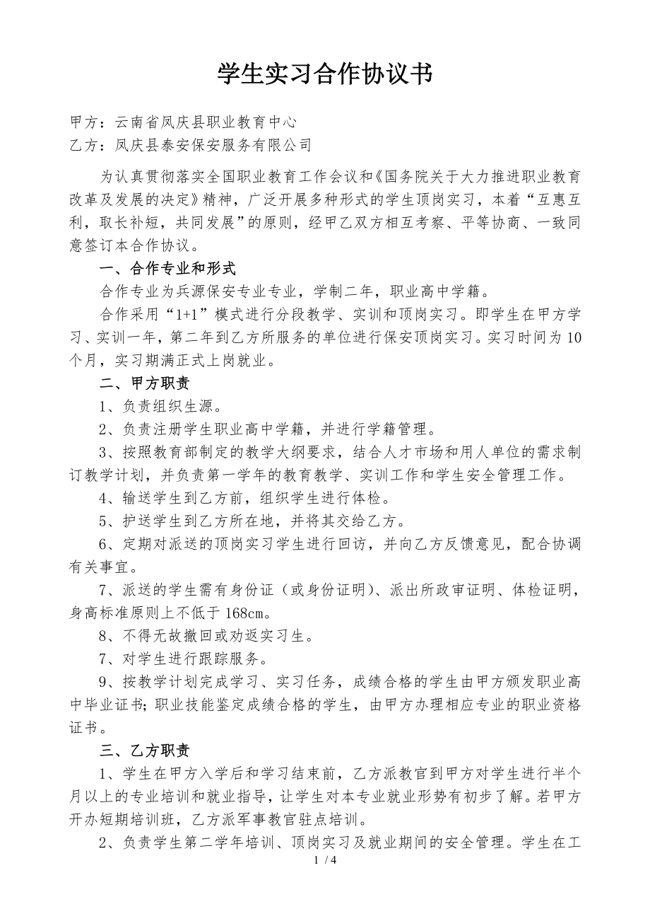 学生实习合作协议书凤庆泰安保安.doc_第1页