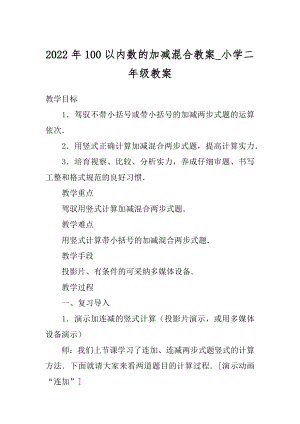 2022年100以内数的加减混合教案_小学二年级教案.docx