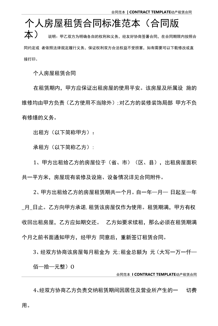 个人房屋租赁合同标准范本(合同版本).docx_第2页