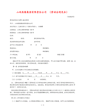 劳动合同范本山西焦煤集团有限责任公司.doc