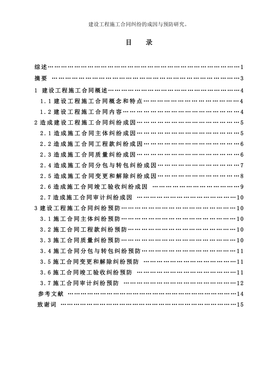 建设工程施工合同纠纷的成因与预防研究.doc_第1页