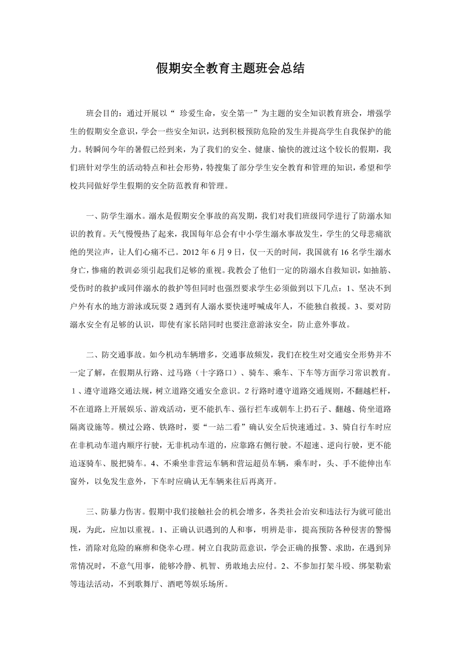 假期安全教育主题班会总结.doc_第1页