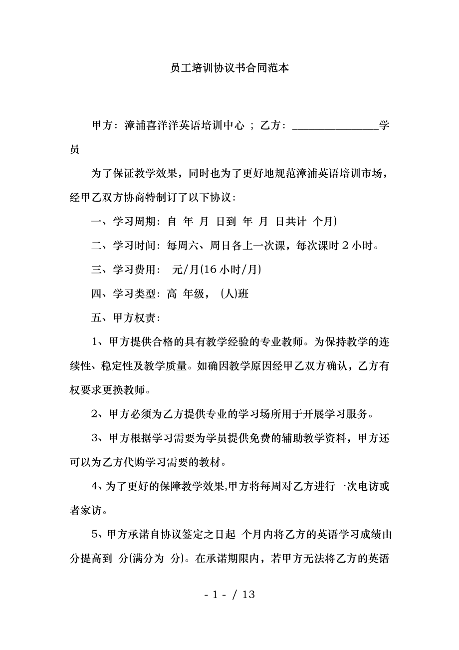 员工培训协议书合同范本.docx_第1页