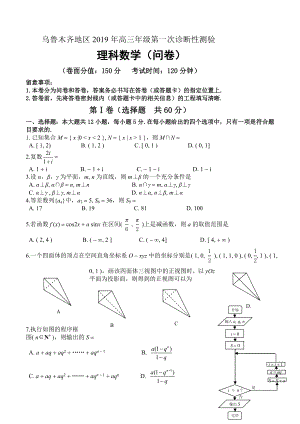 乌鲁木齐地区2019年高三年级第一次诊断性测验理科数学试卷及答案.docx