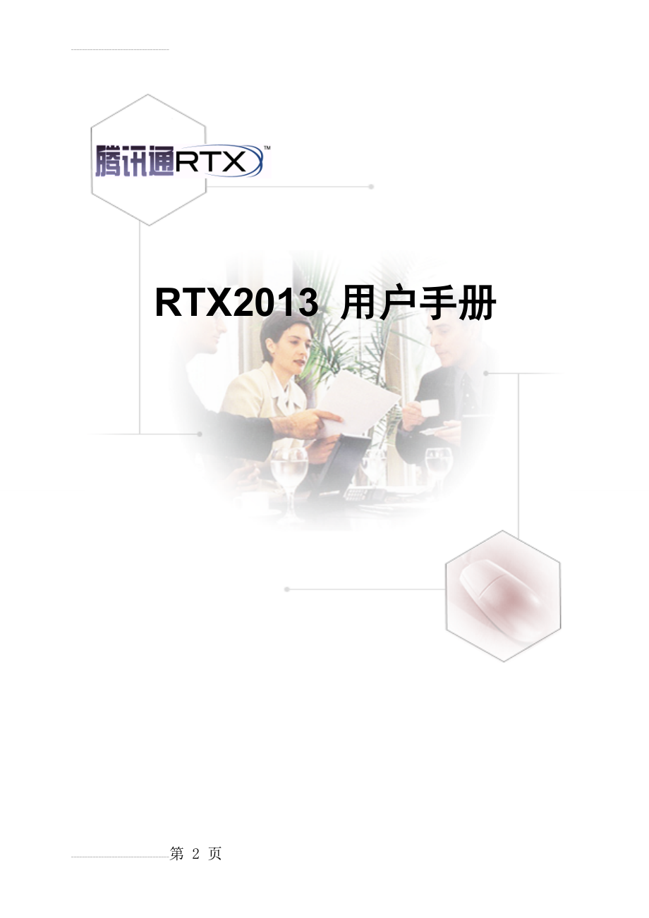 RTX用户操作手册(29页).doc_第2页