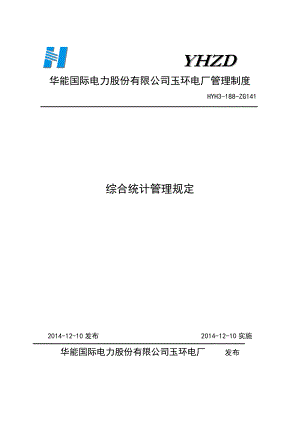 综合统计管理规定(2014-193).doc