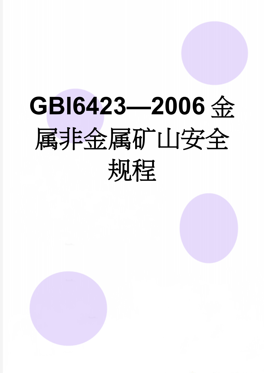 GBl6423—2006 金属非金属矿山安全规程(76页).doc_第1页