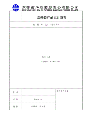 连接器产品设计规范.doc