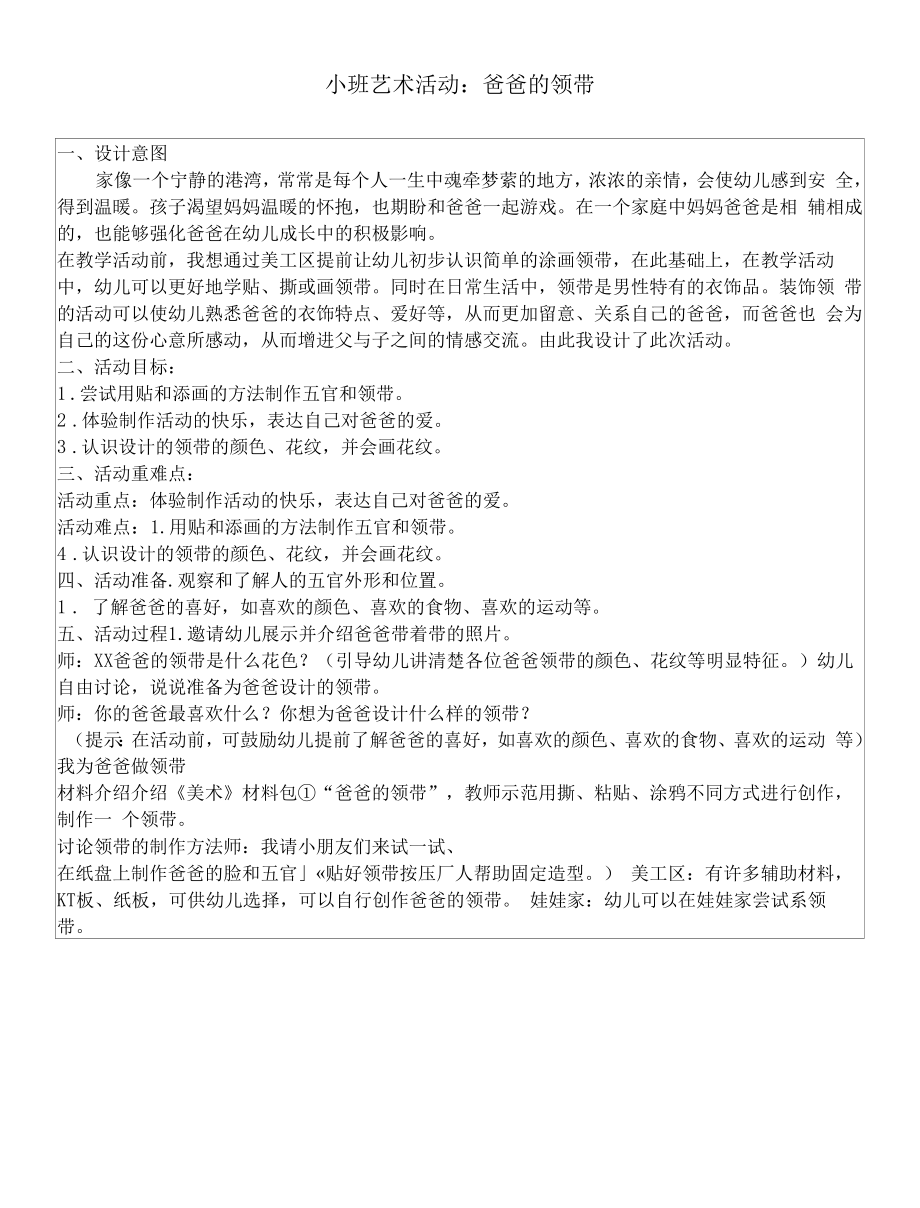 幼儿园：小班艺术活动：爸爸的领带.docx_第1页